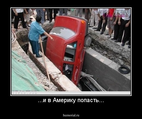 ...и в Америку попасть...