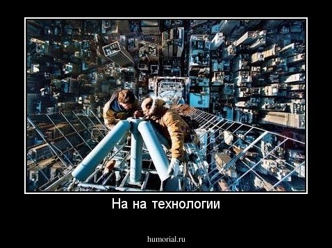 На на технологии