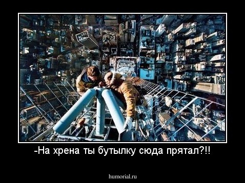 -На хрена ты бутылку сюда прятал?!!