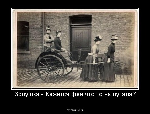 Золушка - Кажется фея что то на путала?