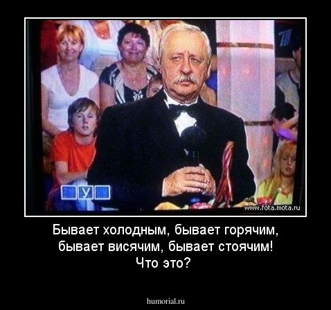 Бывает холодным, бывает горячим, бывает висячим, бывает стоячим! Что это? 