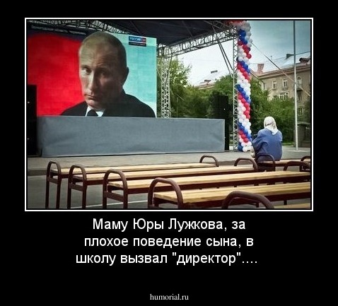 Маму Юры Лужкова, за плохое поведение сына, в школу вызвал "директор"....