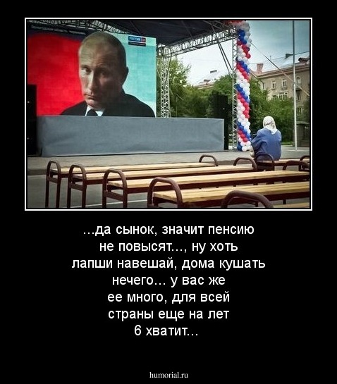 ...да сынок, значит пенсию не повысят..., ну хоть лапши навешай, дома кушать нечего... у вас же ее много, для всей страны еще на лет 6 хватит...