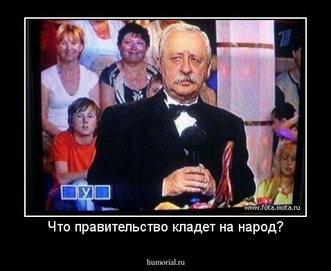 Что правительство кладет на народ?