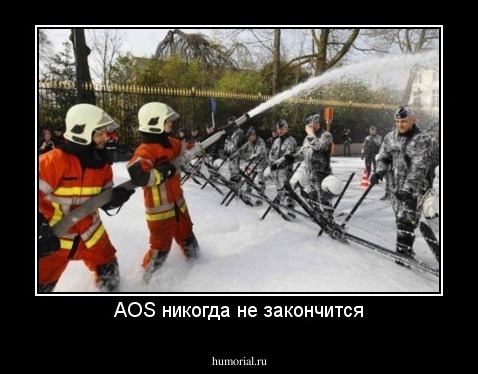 AOS никогда не закончится