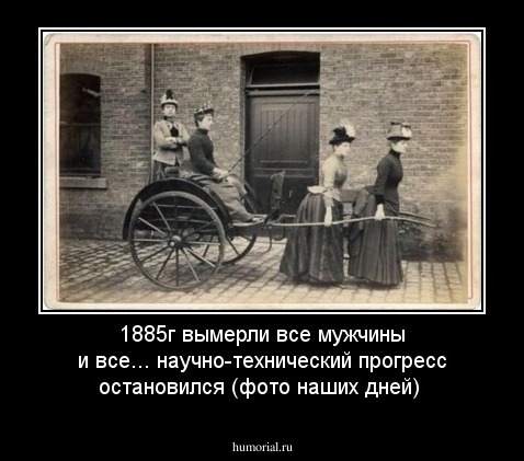 1885г вымерли все мужчины и все... научно-технический прогресс остановился (фото наших дней)