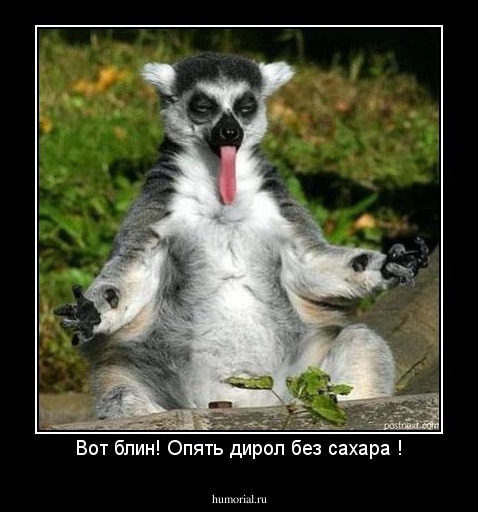 Вот блин! Опять дирол без сахара !