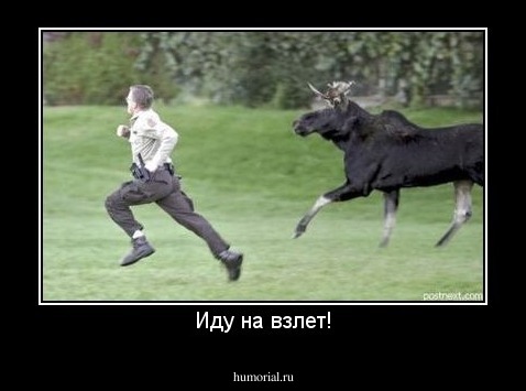 Иду на взлет!