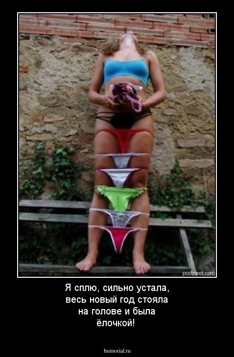 Я сплю, сильно устала, весь новый год стояла на голове и была ёлочкой!
