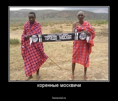 коренные москвичи