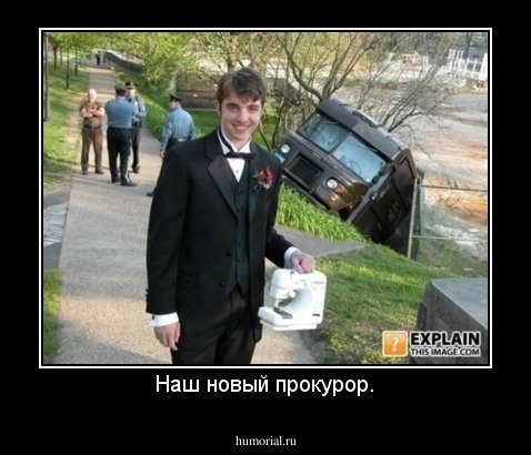 Наш новый прокурор.