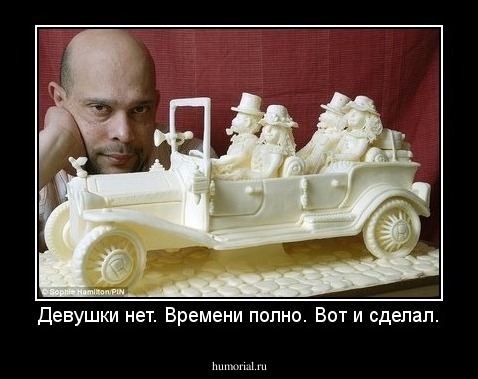 Девушки нет. Времени полно. Вот и сделал.