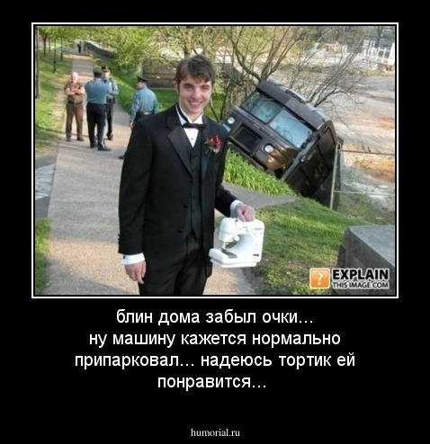 блин дома забыл очки... ну машину кажется нормально припарковал... надеюсь тортик ей понравится...