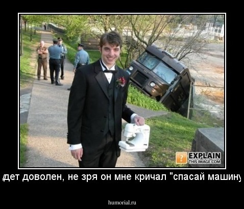 Папа будет доволен, не зря он мне кричал "спасай машину идиот"