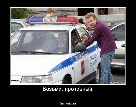Возьми, противный.