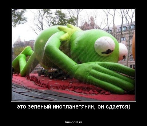 это зеленый инопланетянин, он сдается)