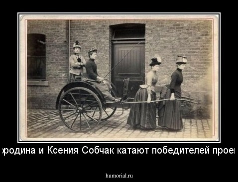 Ксения Бородина и Ксения Собчак катают победителей проекта дом-2.