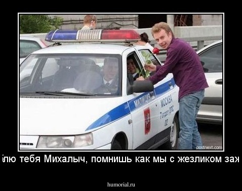 я люблю тебя Михалыч, помнишь как мы с жезликом зажигали