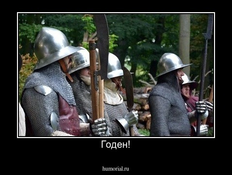 Годен!