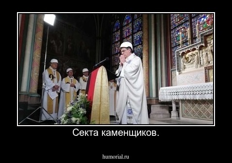 Секта каменщиков.