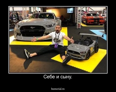 Себе и сыну.