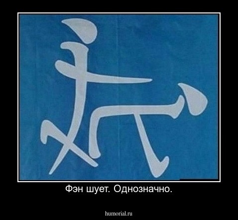 Фэн шует. Однозначно.