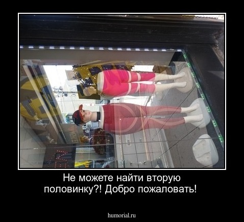 Не можете найти вторую половинку?! Добро пожаловать!