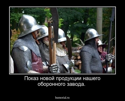 Показ новой продукции нашего оборонного завода.