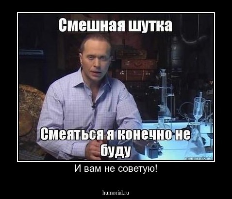 И вам не советую!