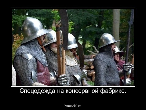 Спецодежда на консервной фабрике.