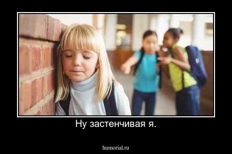Ну застенчивая я.