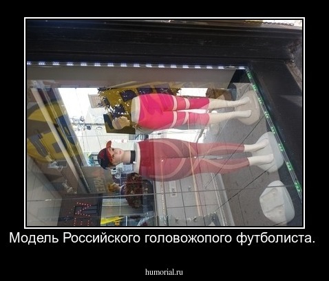 Модель Российского головожопого футболиста.