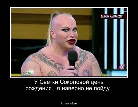 У Светки Соколовой день рождения...я наверно не пойду.