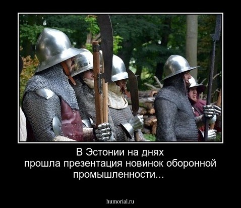 В Эстонии на днях прошла презентация новинок оборонной промышленности...