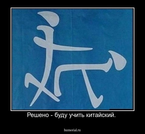 Решено - буду учить китайский. 