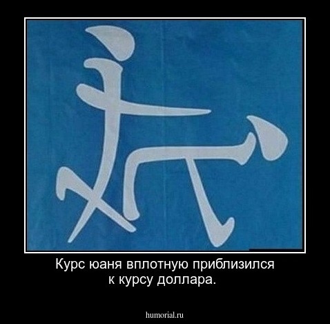 Курс юаня вплотную приблизился к курсу доллара. 