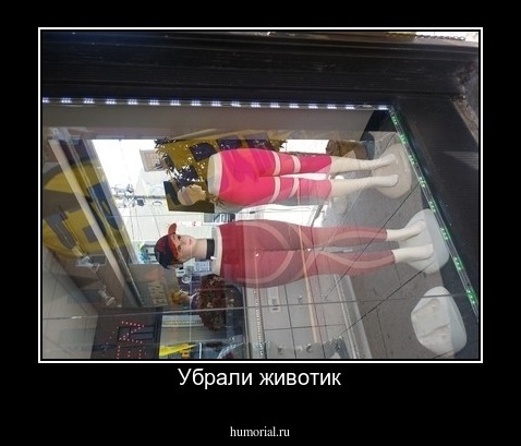 Убрали животик