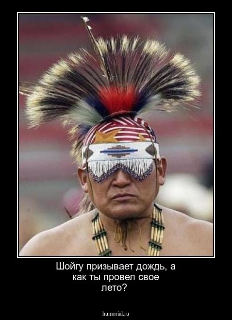 Шойгу призывает дождь, а как ты провел свое лето?