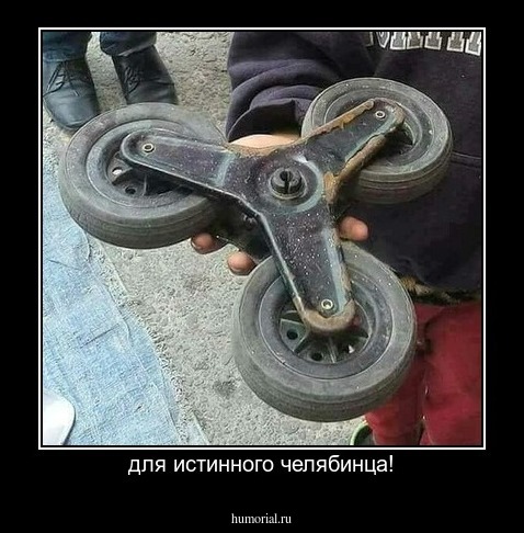 для истинного челябинца!