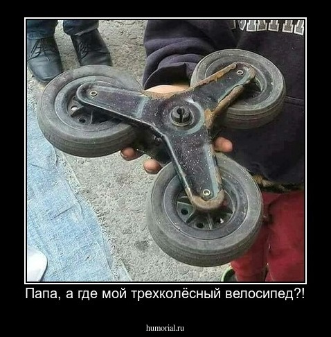 Папа, а где мой трехколёсный велосипед?!