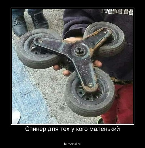 Спинер для тех у кого маленький