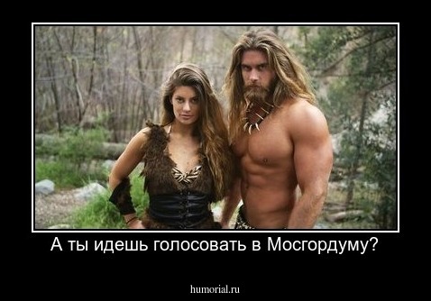 А ты идешь голосовать в Мосгордуму?