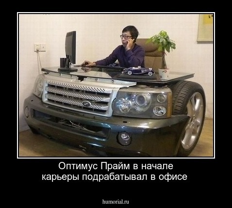 Оптимус Прайм в начале карьеры подрабатывал в офисе