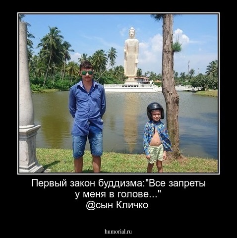 Первый закон буддизма:"Все запреты у меня в голове..." @сын Кличко