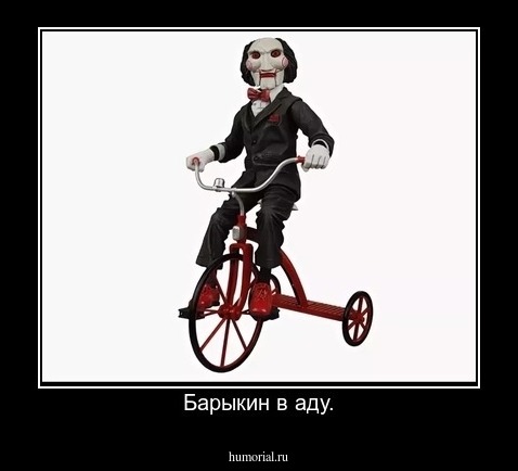 Барыкин в аду.