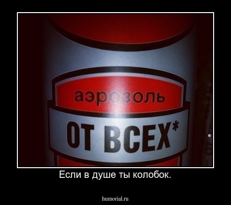 Если в душе ты колобок.