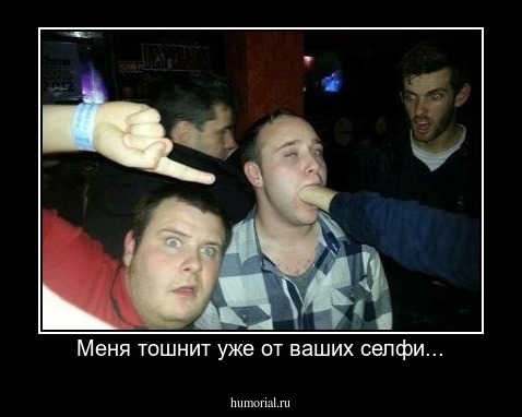 Меня тошнит уже от ваших селфи...