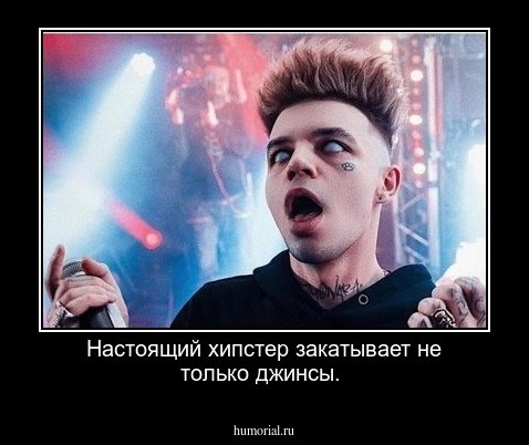 Настоящий хипстер закатывает не только джинсы.