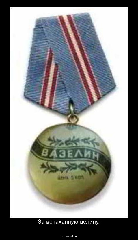 За вспаханную целину.