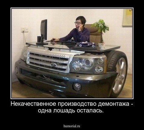 Некачественное производство демонтажа - одна лошадь осталась.